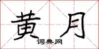 袁强黄月楷书怎么写