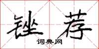 袁强锉荐楷书怎么写