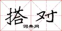 袁强搭对楷书怎么写