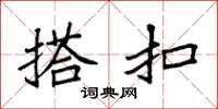 袁强搭扣楷书怎么写