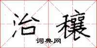 袁强治穰楷书怎么写