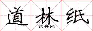袁强道林纸楷书怎么写