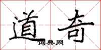 袁强道奇楷书怎么写