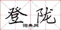 袁强登陇楷书怎么写