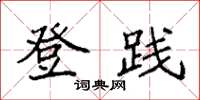袁强登践楷书怎么写
