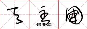 王冬龄天主国草书怎么写