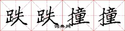 袁强跌跌撞撞楷书怎么写