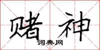 袁强赌神楷书怎么写