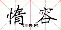 袁强惰容楷书怎么写