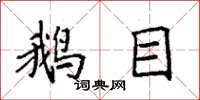 袁强鹅目楷书怎么写