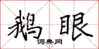 袁强鹅眼楷书怎么写