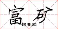 袁强富矿楷书怎么写