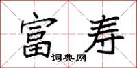 袁强富寿楷书怎么写