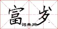 袁强富岁楷书怎么写