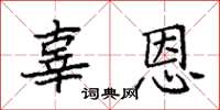 袁强辜恩楷书怎么写