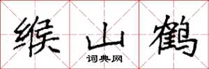 袁强缑山鹤楷书怎么写