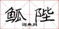 袁强觚陛楷书怎么写