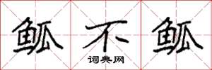 袁强觚不觚楷书怎么写