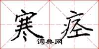 袁强寒痉楷书怎么写