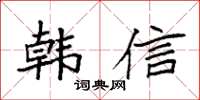 袁强韩信楷书怎么写