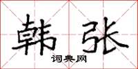袁强韩张楷书怎么写