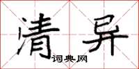 袁强清异楷书怎么写