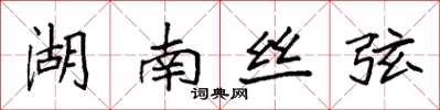 袁强湖南丝弦楷书怎么写