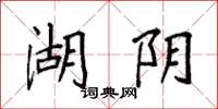袁强湖阴楷书怎么写