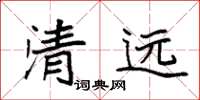 袁强清远楷书怎么写