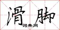 袁强滑脚楷书怎么写