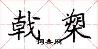 袁强戟槊楷书怎么写