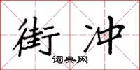 袁强街冲楷书怎么写