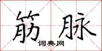 袁强筋脉楷书怎么写