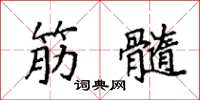 袁强筋髓楷书怎么写