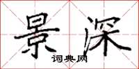 袁强景深楷书怎么写