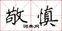 袁强敬慎楷书怎么写