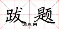 袁强跋题楷书怎么写
