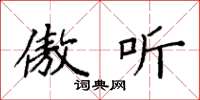 袁强傲听楷书怎么写