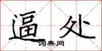 袁强逼处楷书怎么写