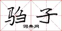袁强驺子楷书怎么写