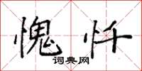 袁强愧忏楷书怎么写