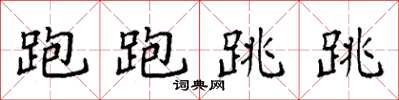 袁强跑跑跳跳楷书怎么写