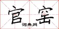 袁强官窑楷书怎么写