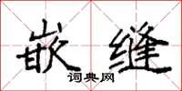 袁强嵌缝楷书怎么写
