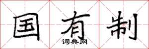 袁强国有制楷书怎么写