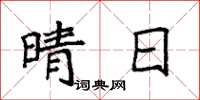 袁强晴日楷书怎么写