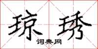 袁强琼琇楷书怎么写
