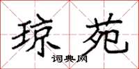 袁强琼苑楷书怎么写