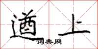 袁强遒上楷书怎么写