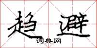 袁强趋避楷书怎么写